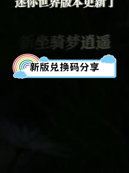 迷你世界激活码2020年最新黑色免费最新版截图