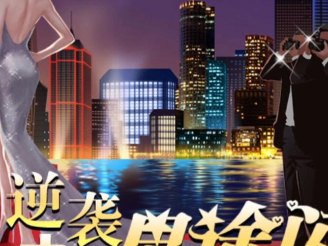 逆袭之星途闪耀网页版免费观看
