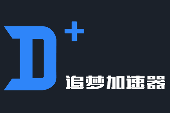 追梦加速器免费版