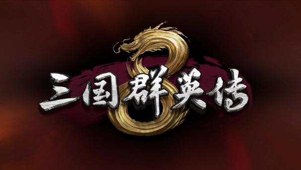 三国群英传6中文版单机版黑色版免墙版