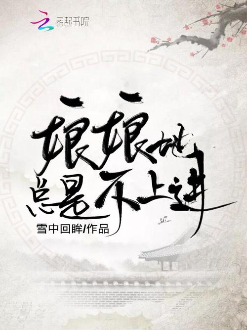 娘娘她总是不上进全文免费阅读修改版无广告