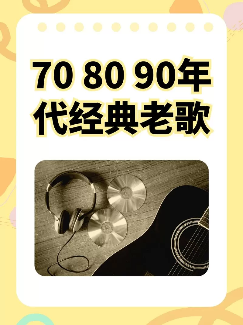 70,80,90年代经典老歌下载缩略图