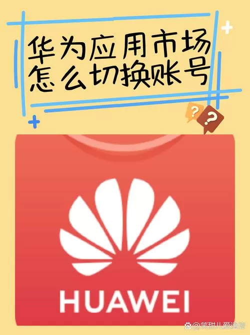 华为帐号换另一个账号