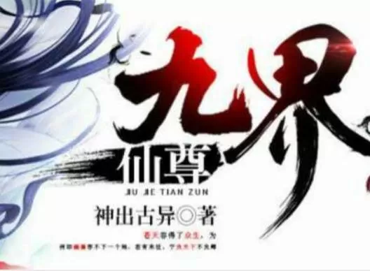 九界仙尊TXT下载