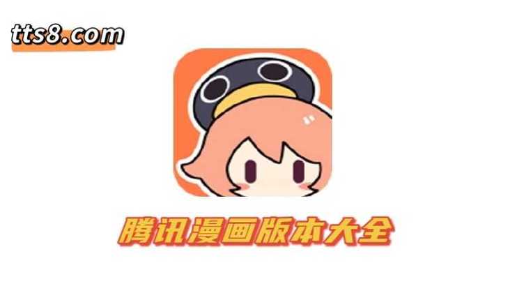 腾讯动漫的漫画在哪里看可以免费
