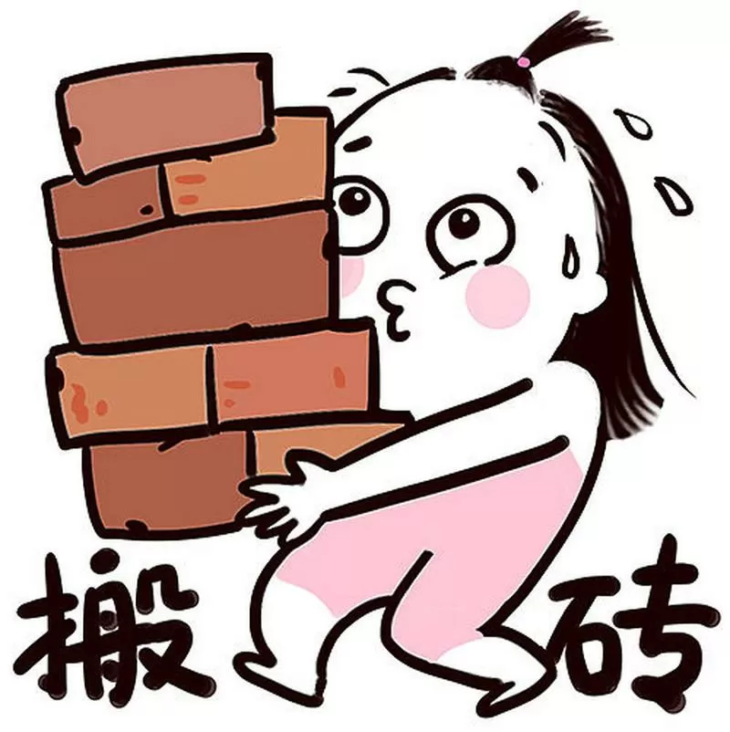 疯狂搬砖