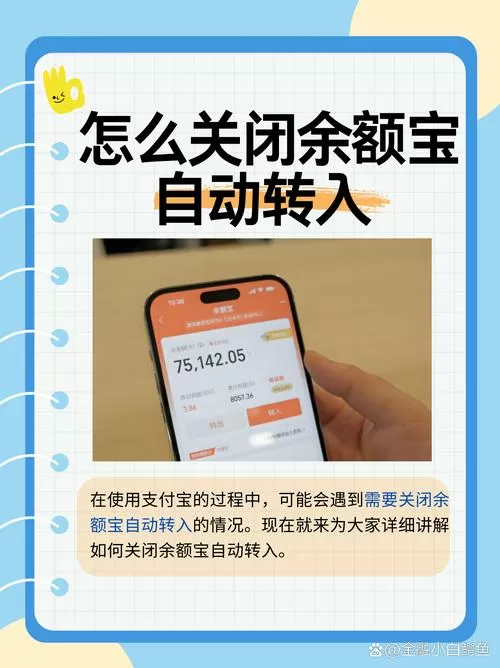 如何解除支付宝余额自动转入余额宝