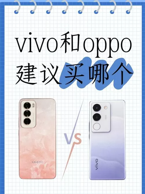 oppo手机好还是vivo手机好