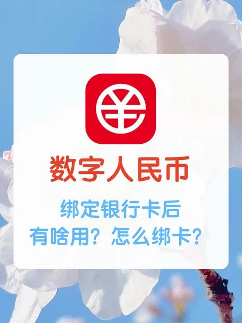 数字人民币要绑定银行卡吗