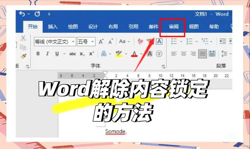 office文件被锁定如何解除