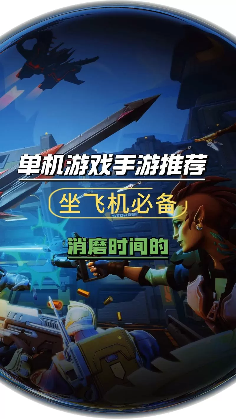 坐飞机消磨时间的游戏截图