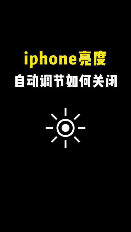 苹果屏幕亮度自动调节