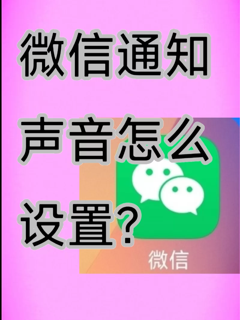 微信通知音量截图