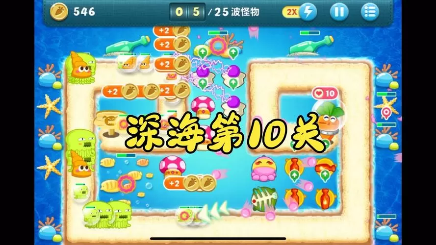 保卫萝卜深海10关攻略图文详解