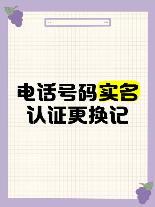 电话号码改实名认证