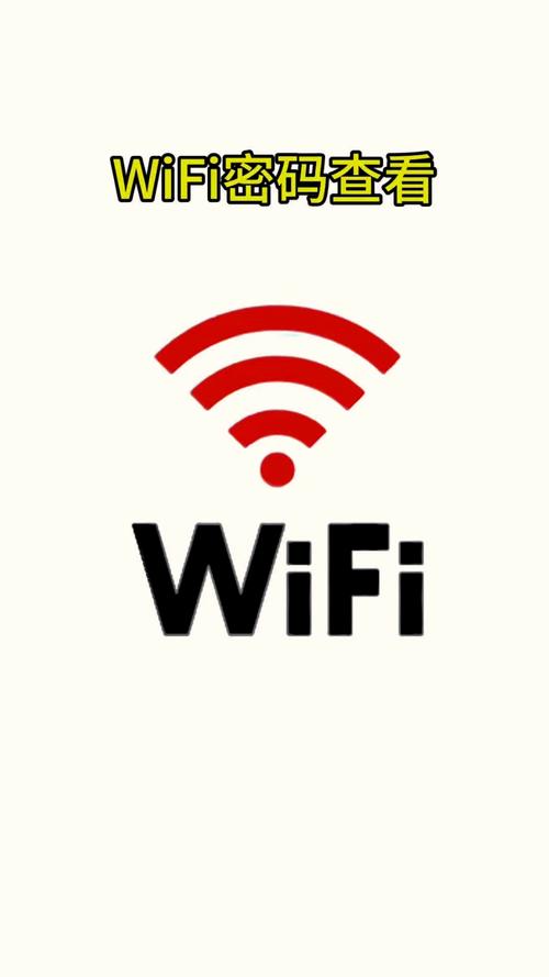 手机上查看wifi密码