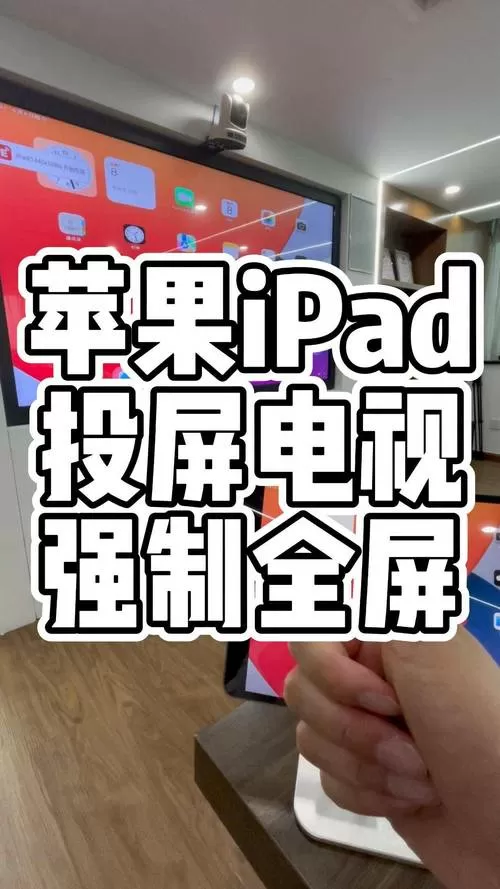 ipad投屏怎么投到电视上全屏截图