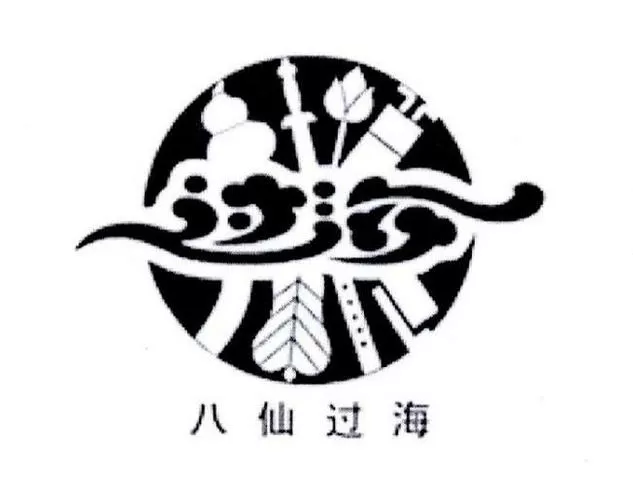 旧版八仙过海缩略图