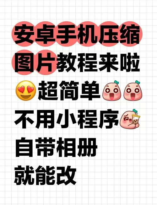 小米手机怎么压缩图片