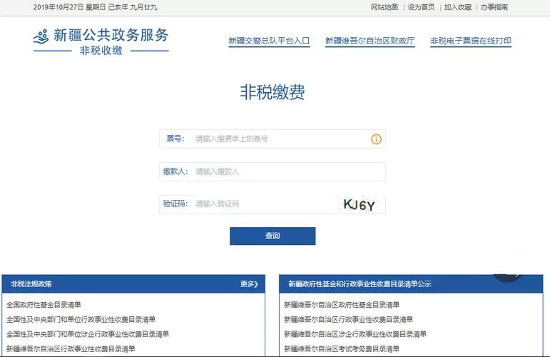非税缴费教育缴费平台
