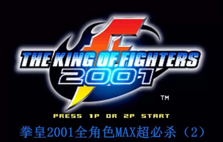 拳皇2001简化版
