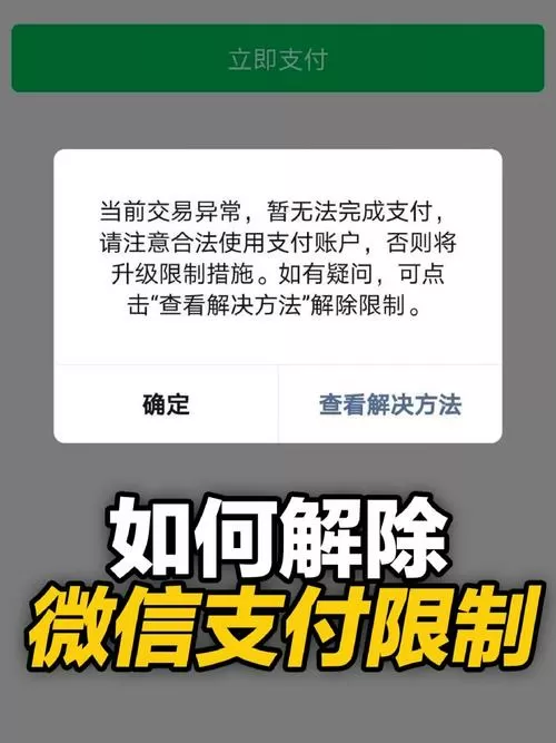 微信支付收款限制解除