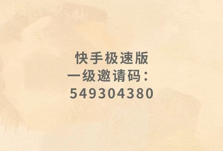 快手邀请码