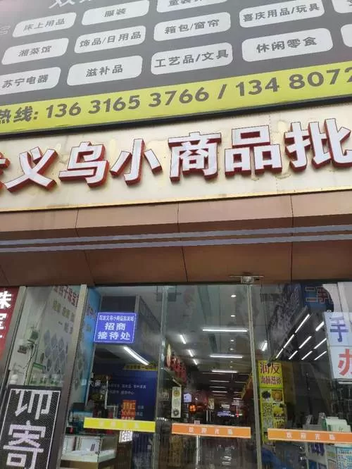 义乌小商品地摊货批发缩略图