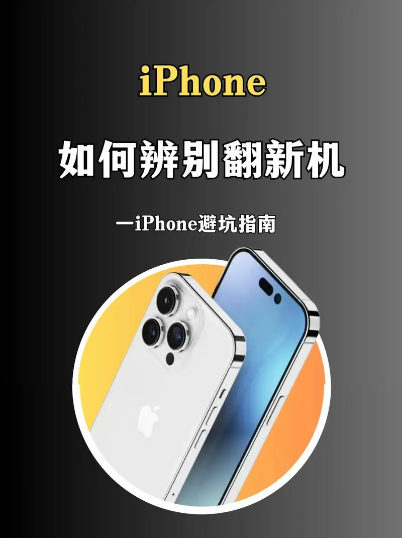 二手手机翻新机鉴别