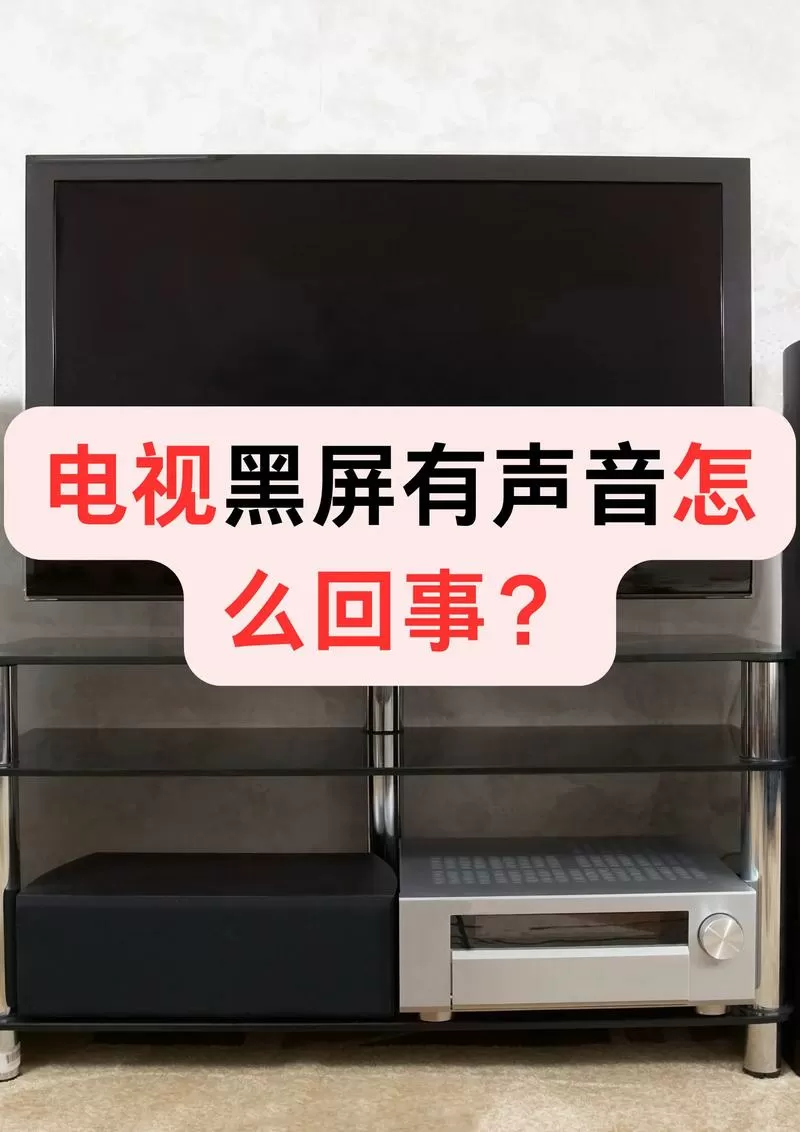 电视黑屏能听见声音是什么原因