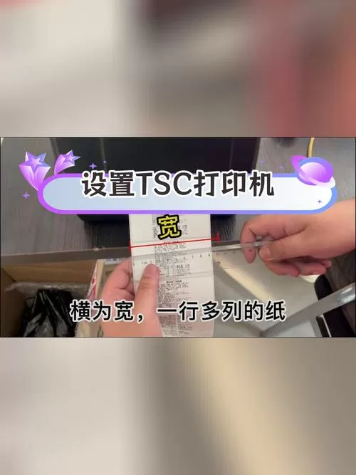 tsc打印机如何调整打印位置