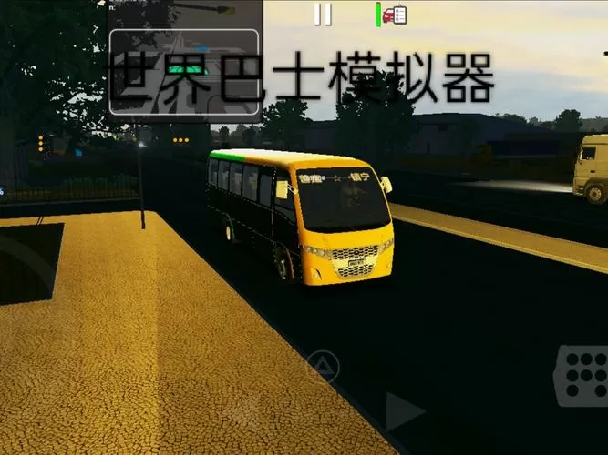 世界巴士模拟器最新正版