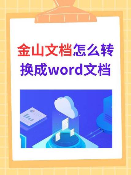 如何下载金山文档