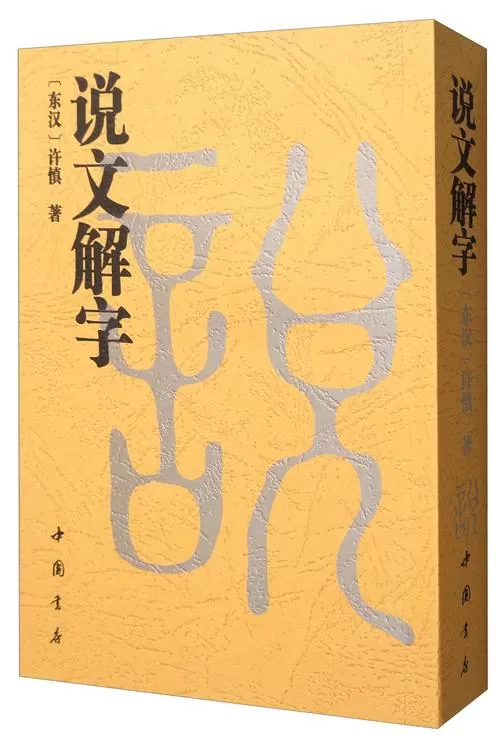 说文解字中华书局pdf高清版