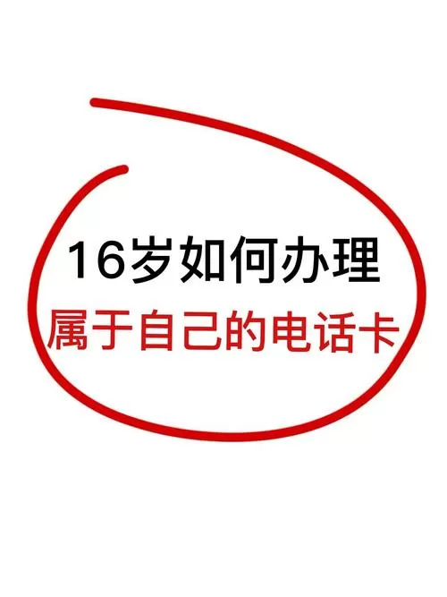 16岁能办理电话卡吗