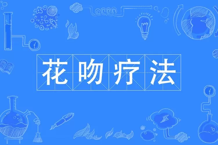 花吻疗法是哪里的梗
