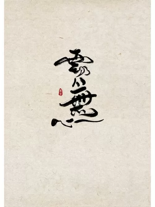 无心个人整合版