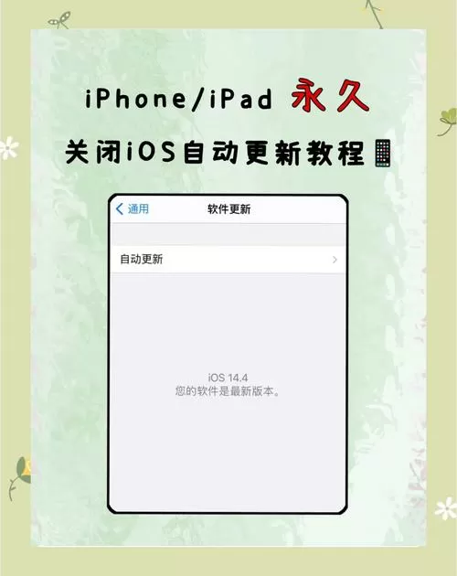 现有ios更新可用怎么关闭提示
