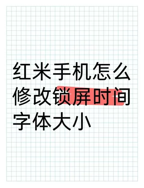 锁屏字体大小怎么设置