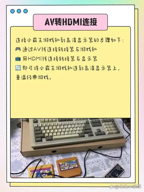 小霸王连电脑显示器教程