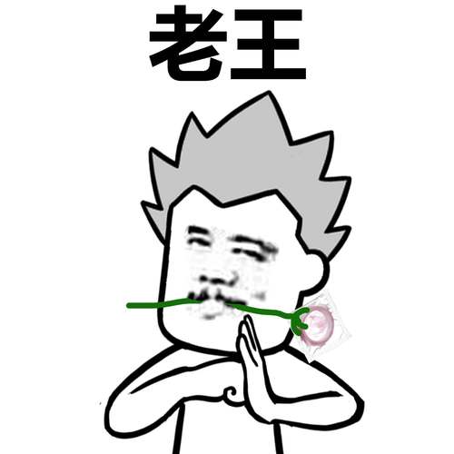 佛系老王