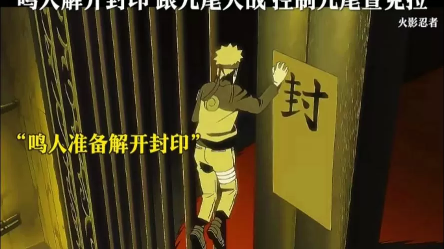鸣人解开九尾封印是哪一集