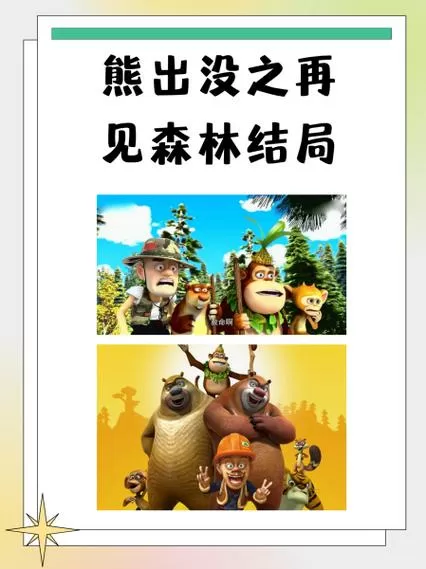 熊出没之再见森林什么时候上映?
