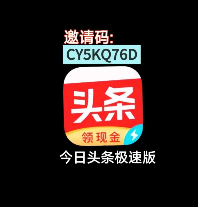 今日头条极速版官方邀请码截图