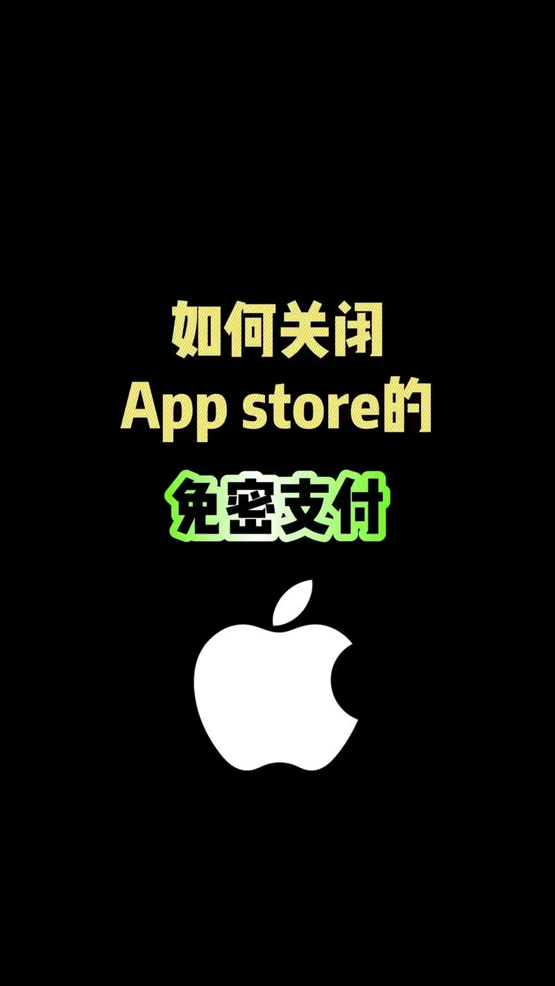 苹果免密支付怎么关掉
