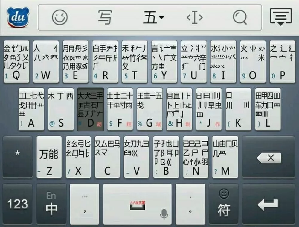 手机键盘上显示五笔字根表