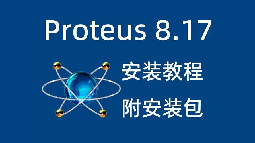 proteus安装包免费下载截图