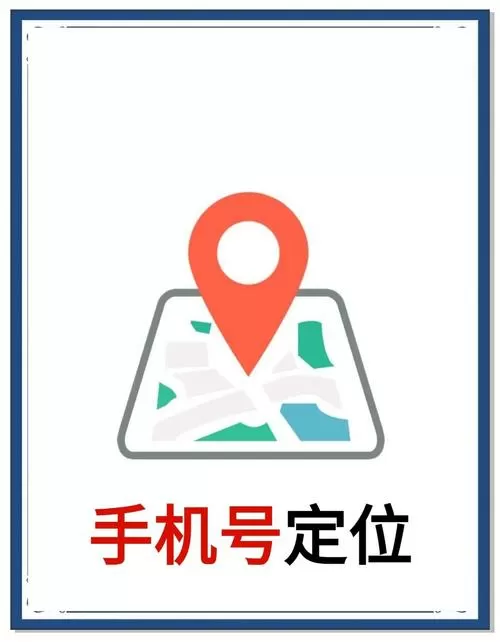 手机号能定位吗