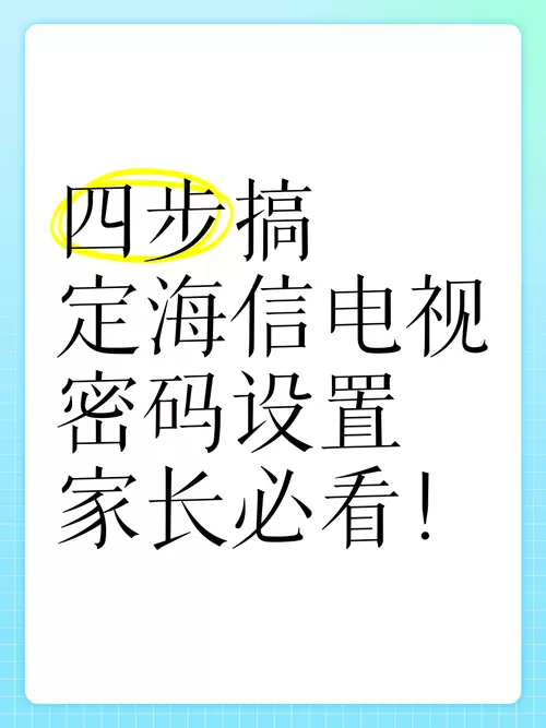 海信电视设置密码是多少忘记了