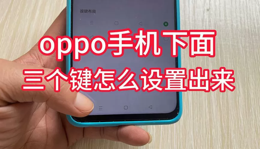oppo底部的三个按键怎么调出来
